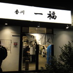 香川 一福 神田店 - 