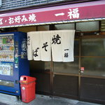 一福 - 