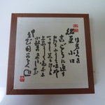 御菓子司 塩芳軒 - 小口　箱