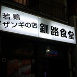 釧路食堂 - 