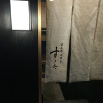 日本橋蛎殻町 すぎた - 