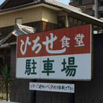 ひろせ食堂 - 看板 ③  2015年10月02日