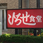 ひろせ食堂 - 看板 ①  2015年10月02日