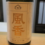 小春日和 - 28年7月　風香　純米大吟醸