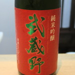 小春日和 - 28年7月　武蔵野　純米吟醸