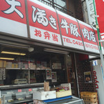 大満き牛豚肉店 - 