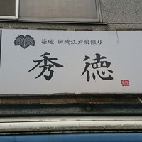 秀徳 2号店 - 