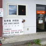 麺屋 高橋 - 外観です