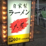 自家製ラーメン大者 - 看板と愛車のミミー号MK-2【その他】 