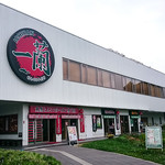 一蘭 - 雨の一蘭の森もなかなか良かったですよ。