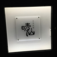 日本料理 晴山 - 