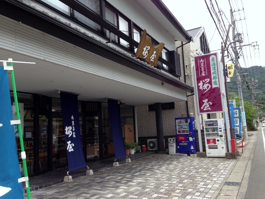 御菓子處 桜屋 name=