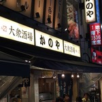 居酒屋 かのや - 