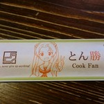 Cook Fan - 箸