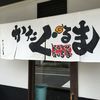 あいつのラーメン かたぐるま 本店