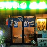 とんかつ　若葉 - 4