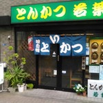 とんかつ　若葉 - 3