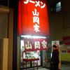 ラーメン山岡家 南2条店
