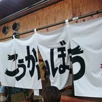 こうかいぼう - 