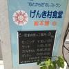 げんき村食堂　総本舗　心