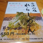 喜一 - 会津山塩水ら～めん