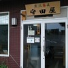 藪北蕎麦 守田屋