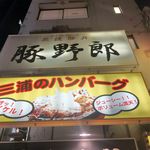 炭焼豚丼 豚野郎 - 「炭焼豚丼豚野郎」は、博多天神、三浦のハンバーグなどがテナントとして入るビルの最上階にあるテナントです。