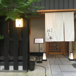 懐石料理 はし本 - 