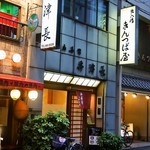 井津長 - お店 外観（夜）