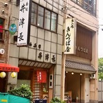 井津長 - お店 外観（昼）