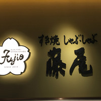 すき焼 藤尾 - 