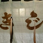 お好み焼 きじ - 