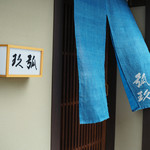 弧玖 - 入口には涼しげな暖簾が
      「2016.07撮影」