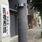 弧玖 - 市バスは四条河原町から乗ると37番「葵橋西詰」で下車すぐです。
      「2016.07撮影」