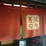 Sawauchi Jinku - 暖簾