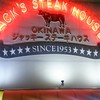 ジャッキー ステーキハウス