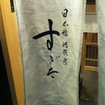 日本橋蛎殻町 すぎた - 