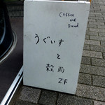 うぐいすと穀雨 - 