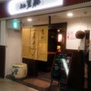 蔵元 豊祝 奈良店