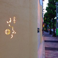 西麻布けんしろう - 