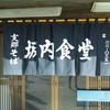 坂内食堂