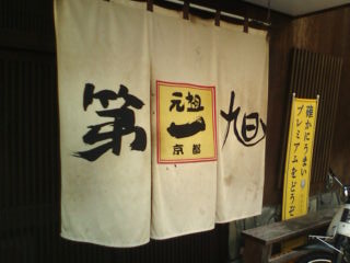 第一旭 富士一号店 name=