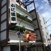かに道楽 和歌山店