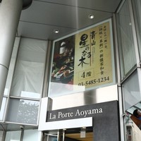 青山 星のなる木 - 