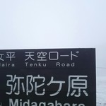 Midagahara Hoteru - チェックイン当日、霧で数メートル先が見えません。