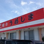 うめしま - 味処 うめしまさん