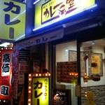 カレー堂 難波店 - 