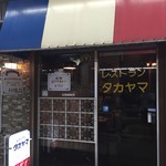 レストラン・タカヤマ - 