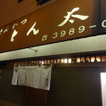 とん太 - とんかつ　とん太