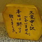 とん太 - 20時30分に受付終了